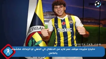 «خبايا مثيرة» موقف عمر فايد من الانتقال إلى الأهلي أو الزمالك مكشوف بالكامل